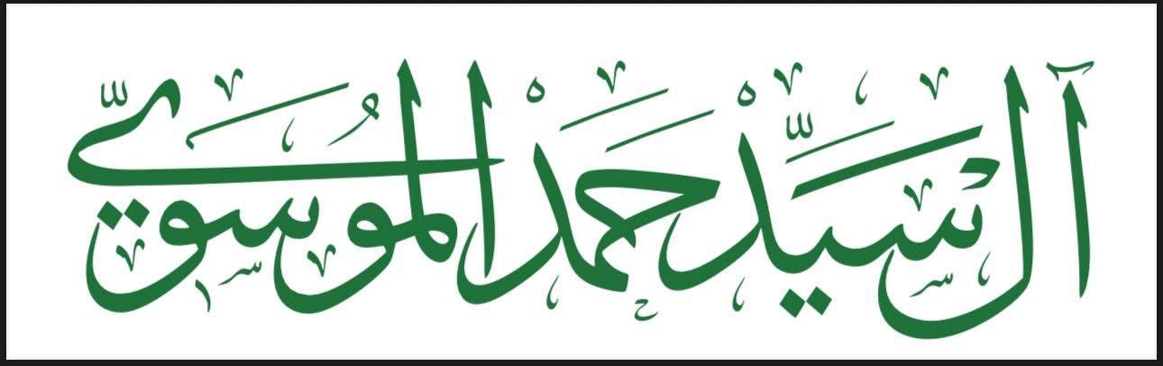 غلاف عشيرة السادة آل حمد الموسوي