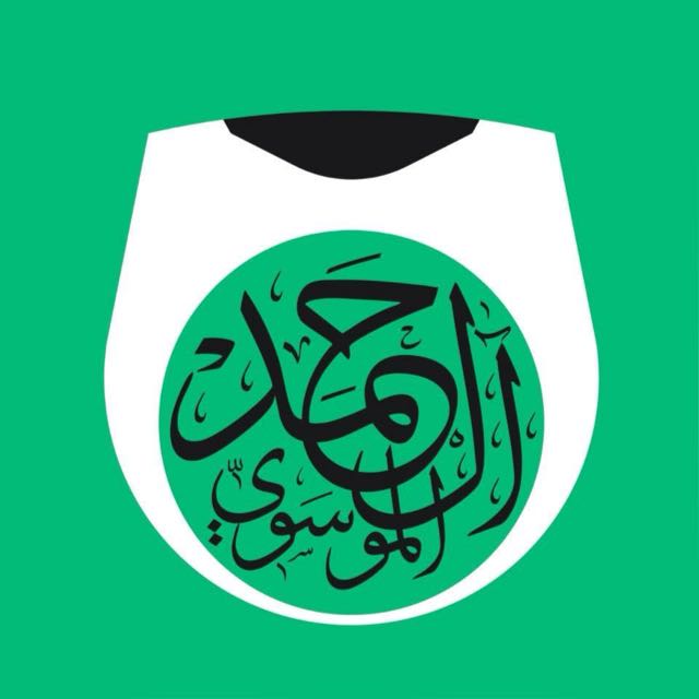 عشيرة السادة آل حمد الموسوي